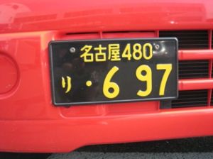 あなたは知ってる 意外と知らない車のナンバーの意味を調べてみた あなたは知ってる 意外と知らない車のナンバーの意味を調べてみた