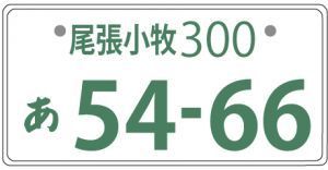 面白い発見が ナンバープレートの地名についてまとめてみました カーギーク 面白い発見が ナンバープレートの地名についてまとめてみました カーギーク