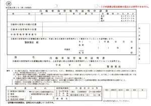 引越ししたら 車庫証明はどうするの 書庫証明の変更の仕方は